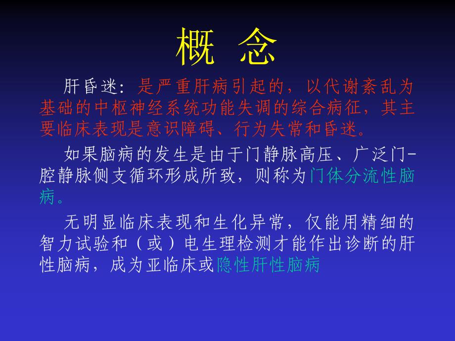 肝性脑病（ppt）课件_第2页