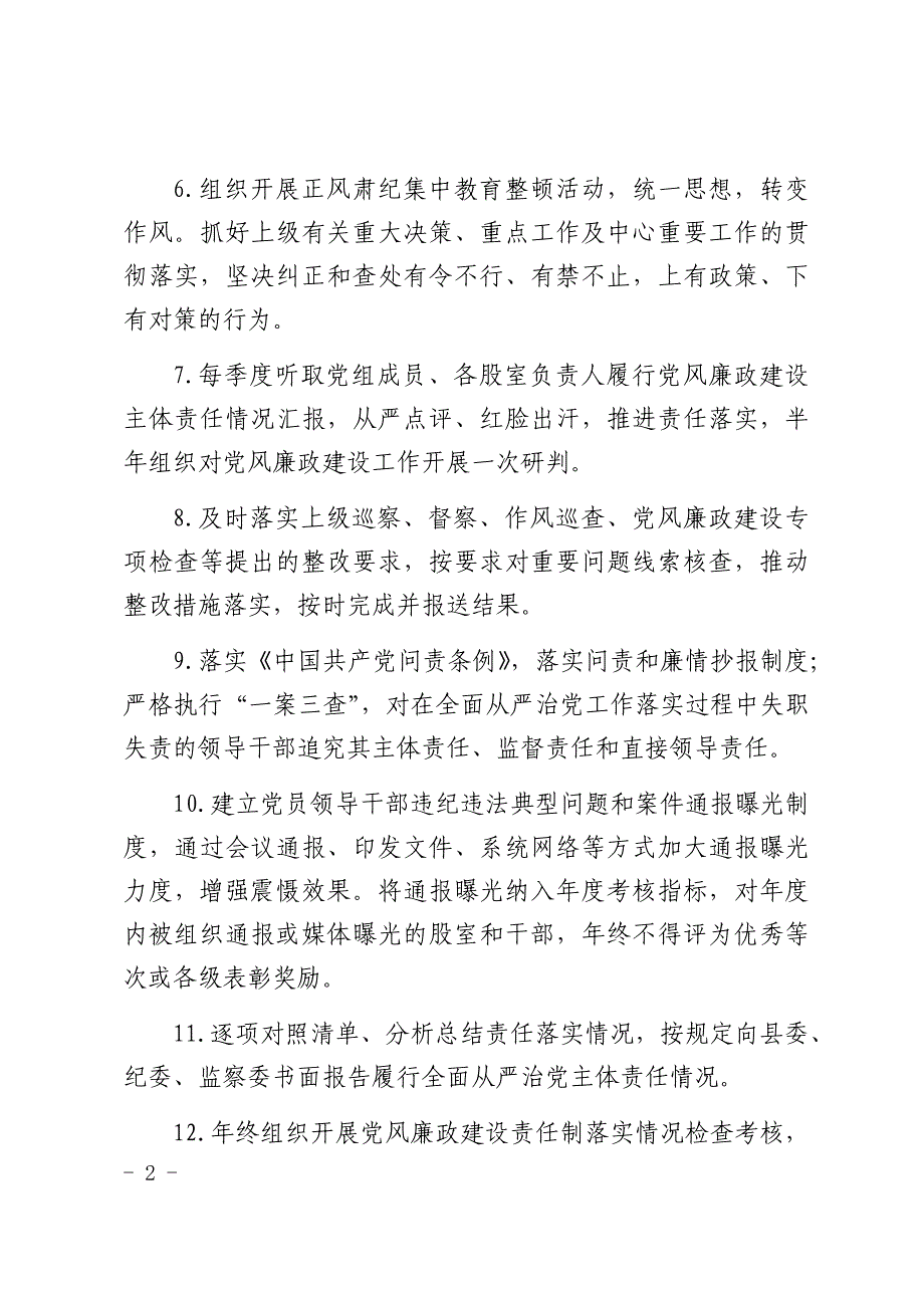 2018年全面从严治党主体责任清单及班子成员责任清单_第2页