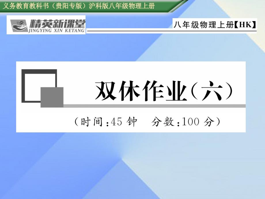 精英新课堂（贵阳专版）2016年秋八年级物理全册_第4章_多彩的光双休作业（六）课件 （新版）沪科版_第1页