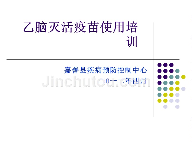 乙脑灭活疫苗应用培训资料课件_第1页