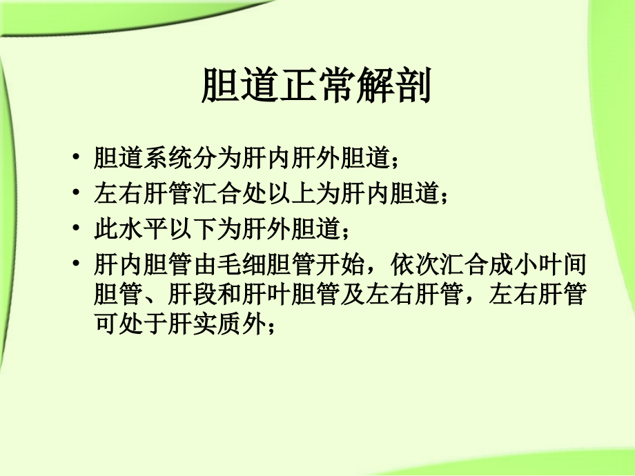 梗阻性黄疸的介入治疗讲课课件_第2页