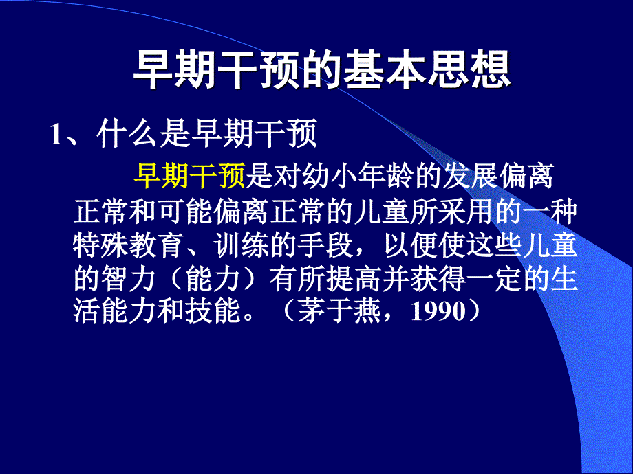 特殊儿童早期干预ppt课件_第4页