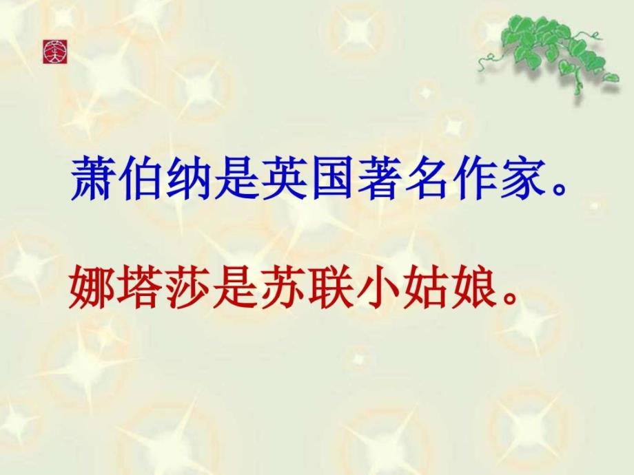 三年级下册语文课件10大作家的小老师苏教版图文_第3页