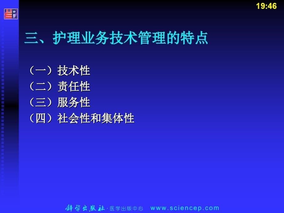 第10章护理业务技术管理 护理管理学基础课件_第5页