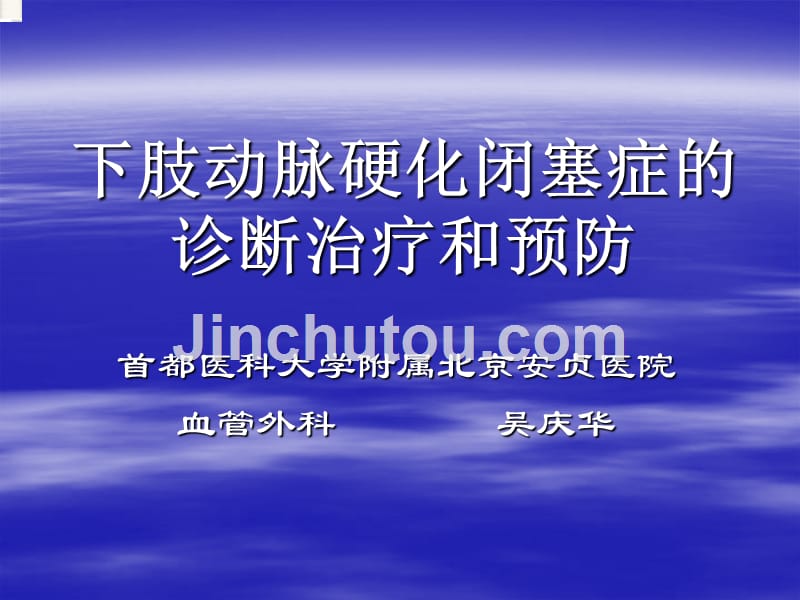 下肢动脉硬化闭塞症的诊断治疗和预防课件_2_第1页