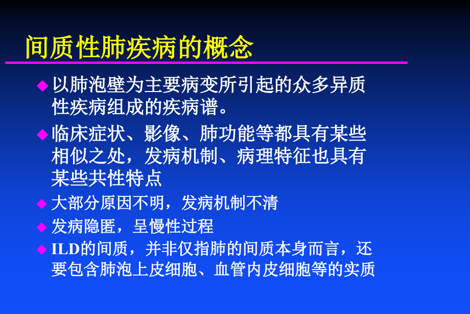 弥散性肺间质疾病及肺间质纤维化的诊断和治疗课件_第2页