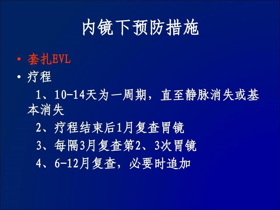 浅析食管胃底静脉曲张破裂出血的各种预防措施课件_第5页