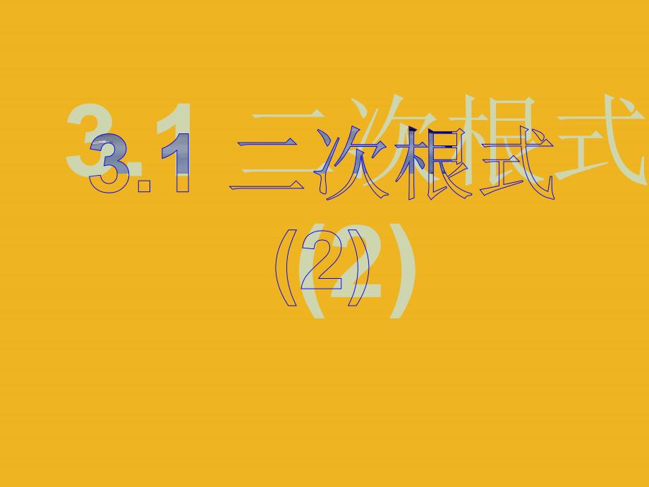 江苏省无锡市梅里中学八年级数学上册_《31二次根式》课件（第2课时）_苏科版_第1页