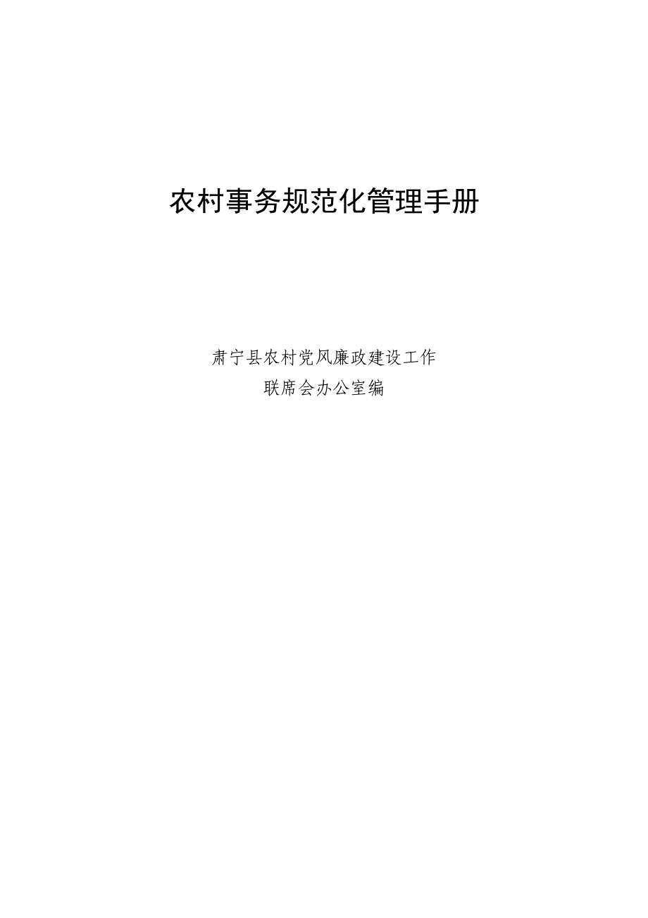 农村事务规范化管理手册课件_第1页
