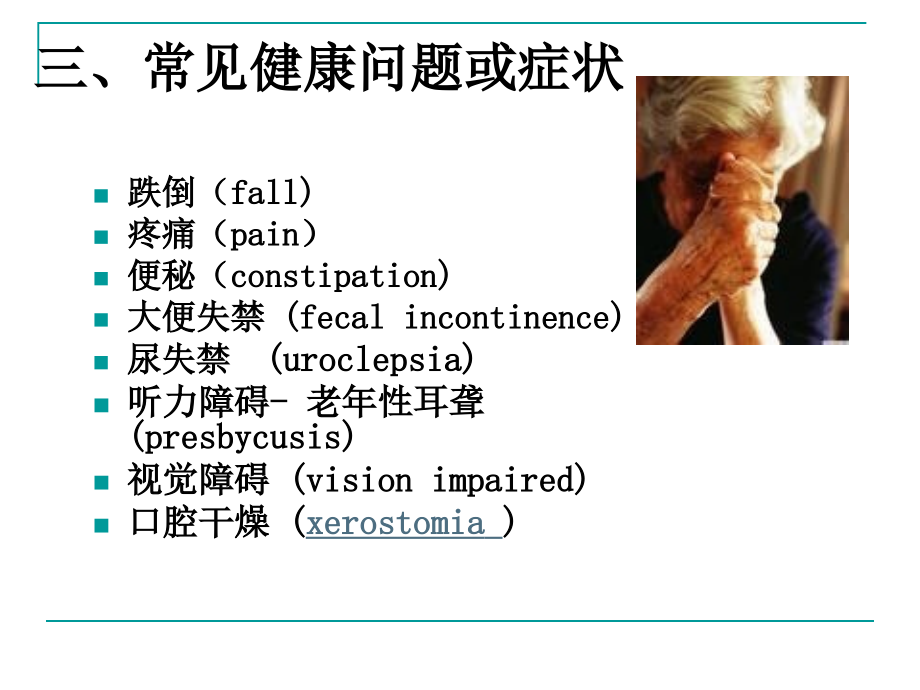 老年人常见健康问题与护理ppt课件_第4页