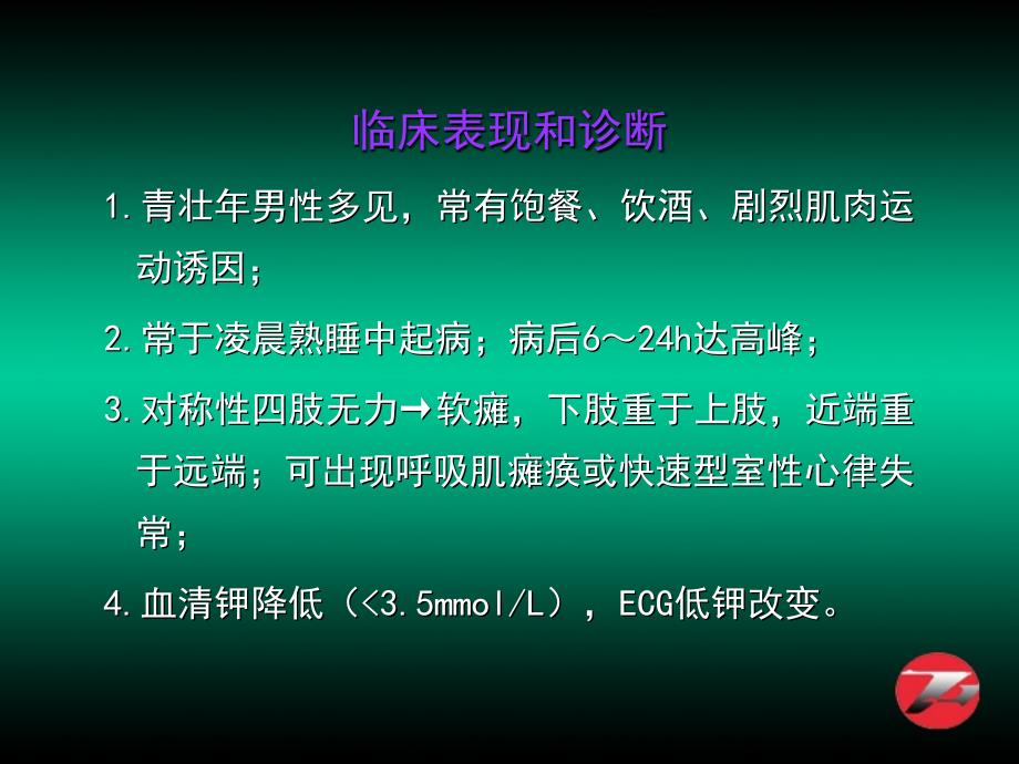 精彩周期性瘫痪颅高压呼吸肌麻痹眩课件_第3页