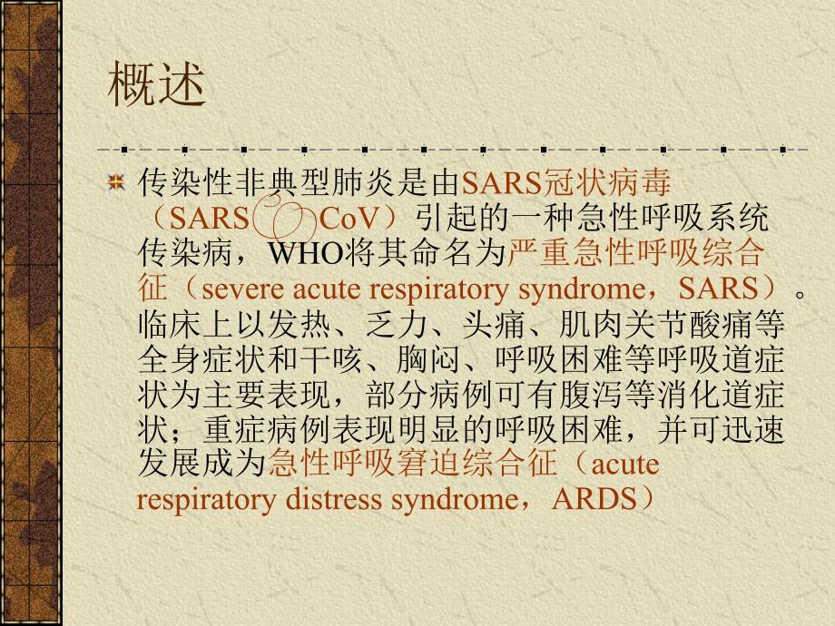 传染性非典型肺炎（sars）定课件_1_第2页