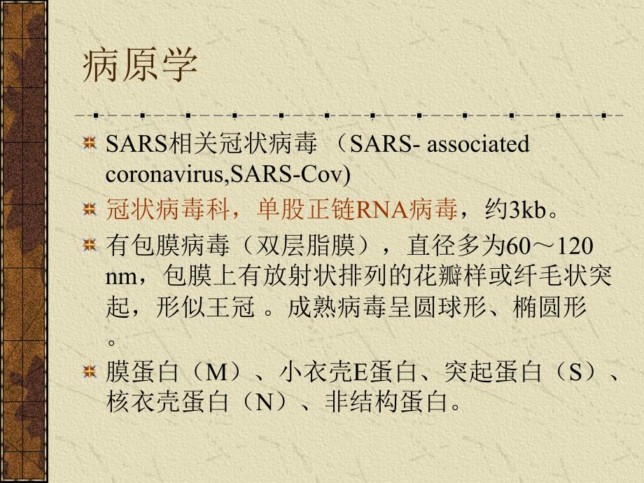传染性非典型肺炎（sars）定课件_1_第3页