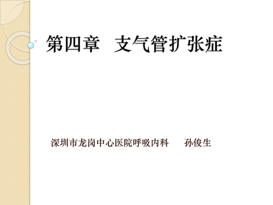 支气管扩张症2011课件_第1页