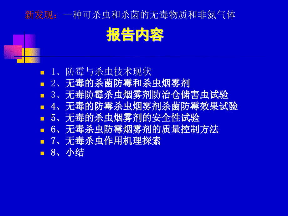 中药材粮储环境防霉杀虫的无毒烟雾剂中国粮食储藏科技网课件_第2页