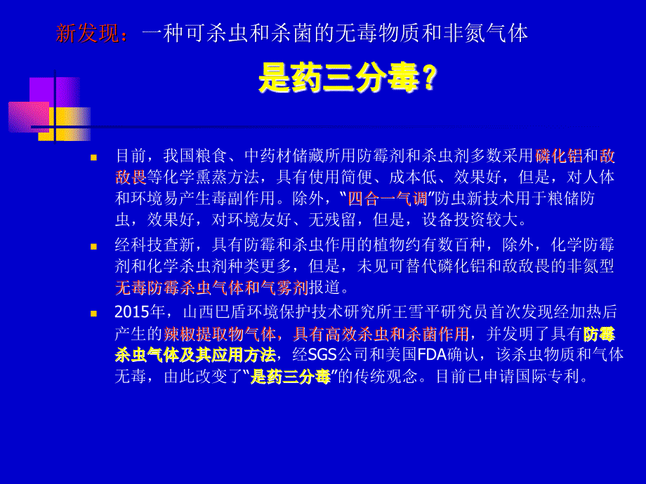 中药材粮储环境防霉杀虫的无毒烟雾剂中国粮食储藏科技网课件_第3页