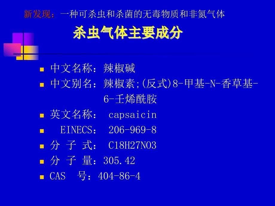 中药材粮储环境防霉杀虫的无毒烟雾剂中国粮食储藏科技网课件_第5页