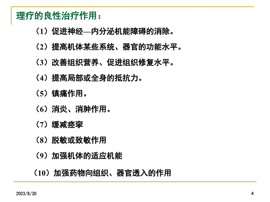 理疗知识简介ppt课件_第4页