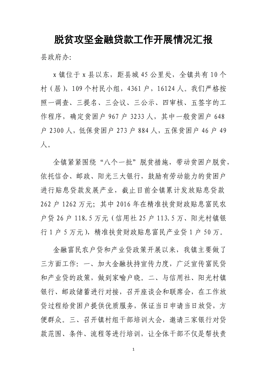 脱贫攻坚金融贷款工作开展情况汇报_第1页