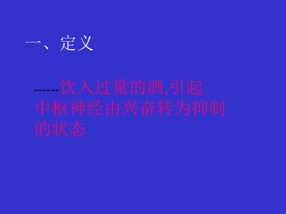 急性酒精中毒治疗指南课件_第2页