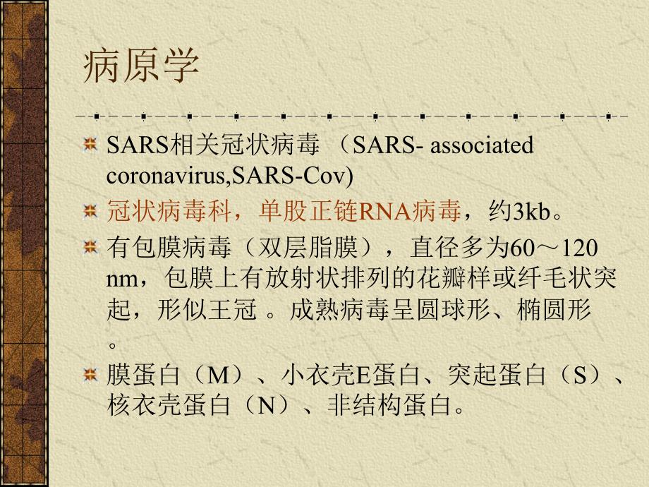 传染性非典型肺炎（sars）课件_1_第3页