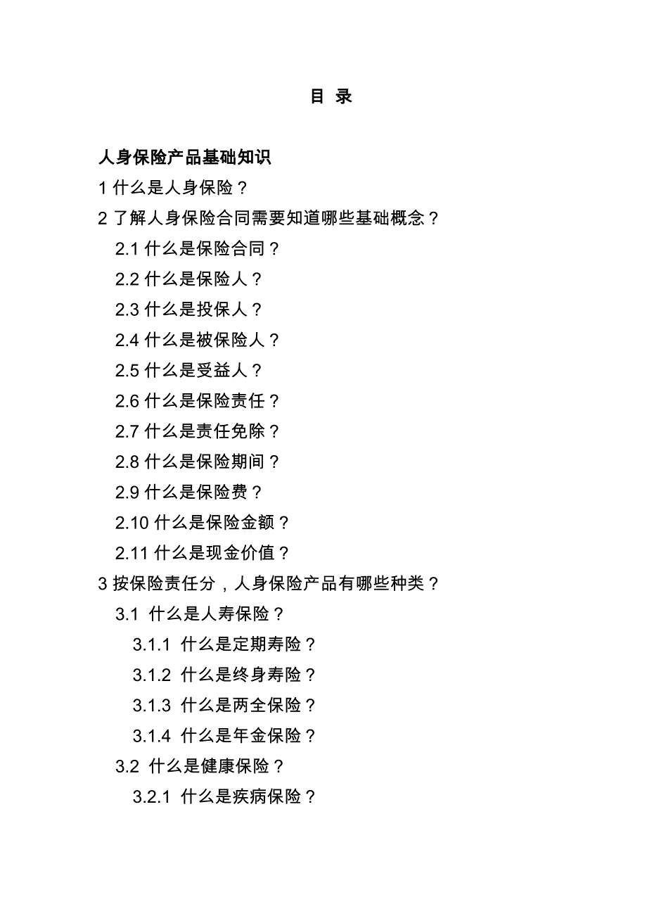 人身保险产品基础知识问答手册课件_8_第2页