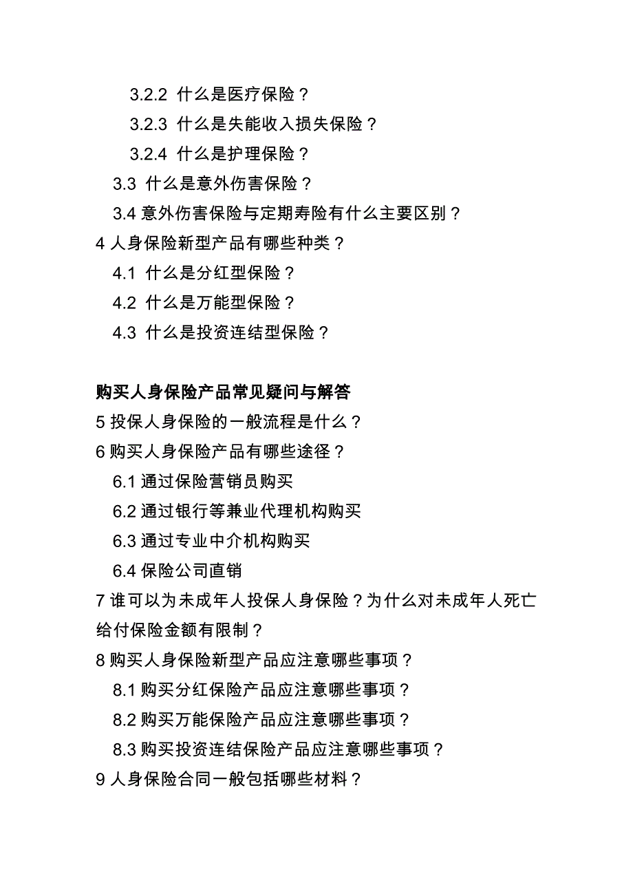 人身保险产品基础知识问答手册课件_8_第3页