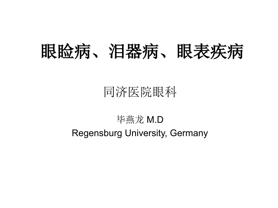 眼睑病泪器病眼表疾病上传ppt课件_第1页