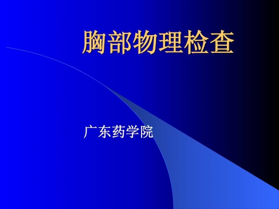 最新临床医学概论胸廓课件_第1页