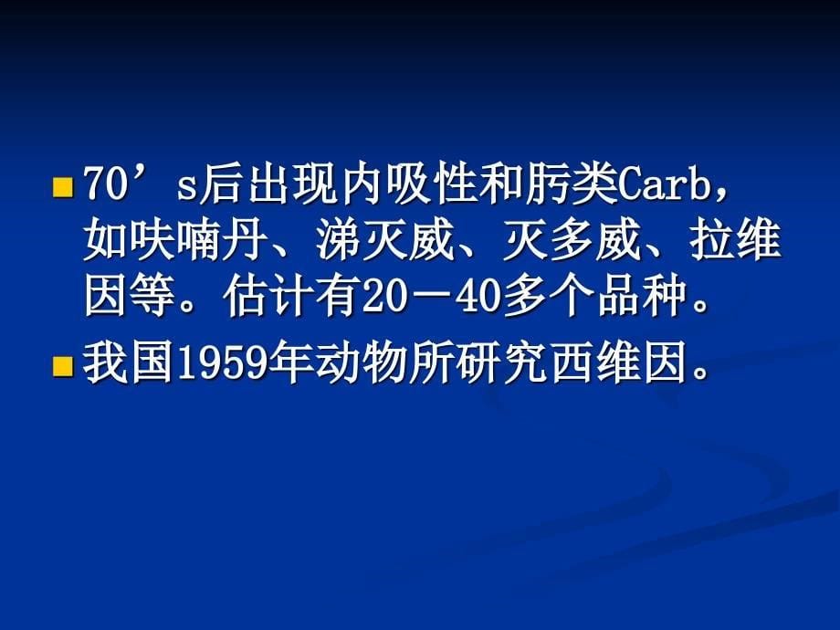 人力资源氨基甲酸酯类杀虫剂课件_第5页