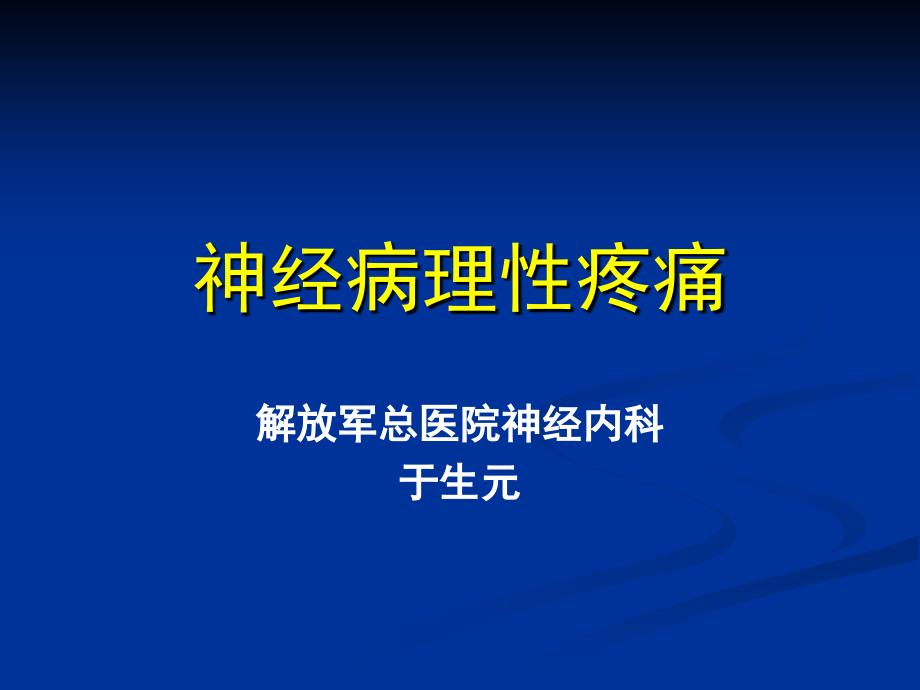 神经病理性疼痛于生元课件_第1页