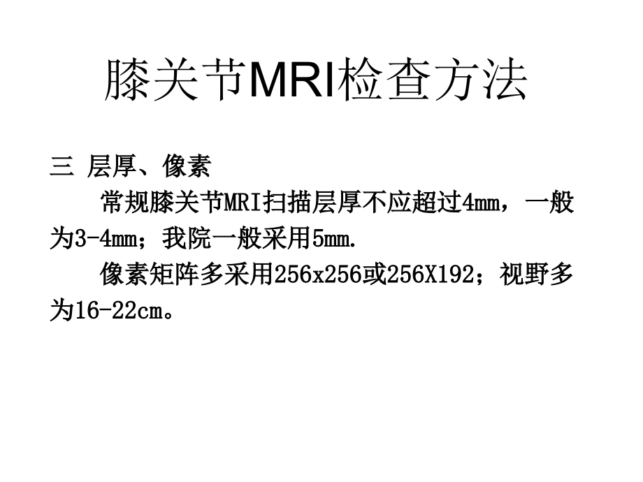 交叉韧带损伤的mri诊断课件_1_第4页