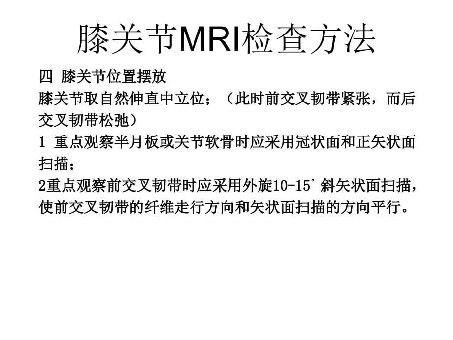 交叉韧带损伤的mri诊断课件_1_第5页