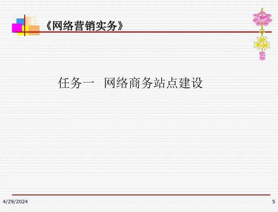 网络营销实务_项目式教材_教学课件 王涛 项目三 网络商务站点建设与推广 （电子课件）_第5页