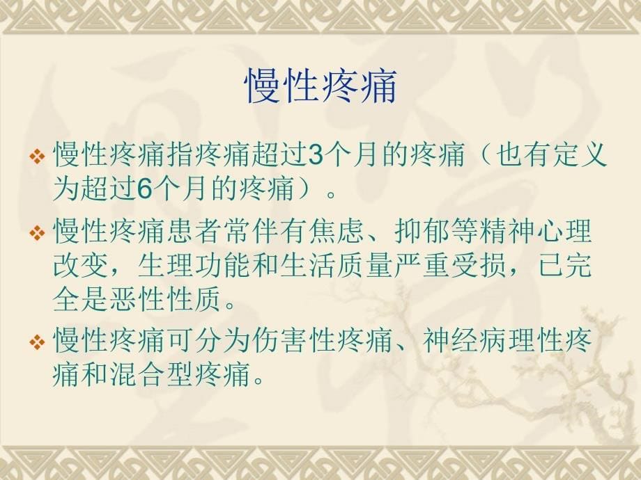 急性疼痛和慢性疼痛的发生机理课件_第5页