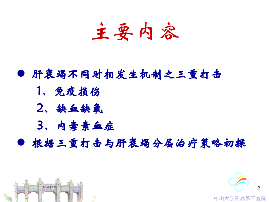 乙肝肝衰竭不同时相制病机制及处理对策课件_第2页