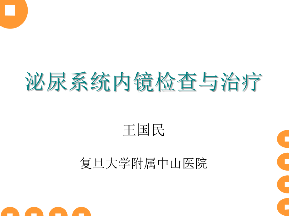 泌尿系肿瘤张国飞课件_第1页