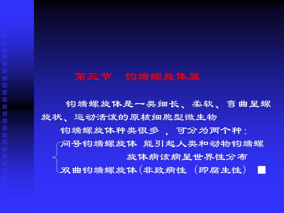 二回归热螺旋体 回归热螺旋体是以节肢动物为媒介引起人共享精品课件_第3页