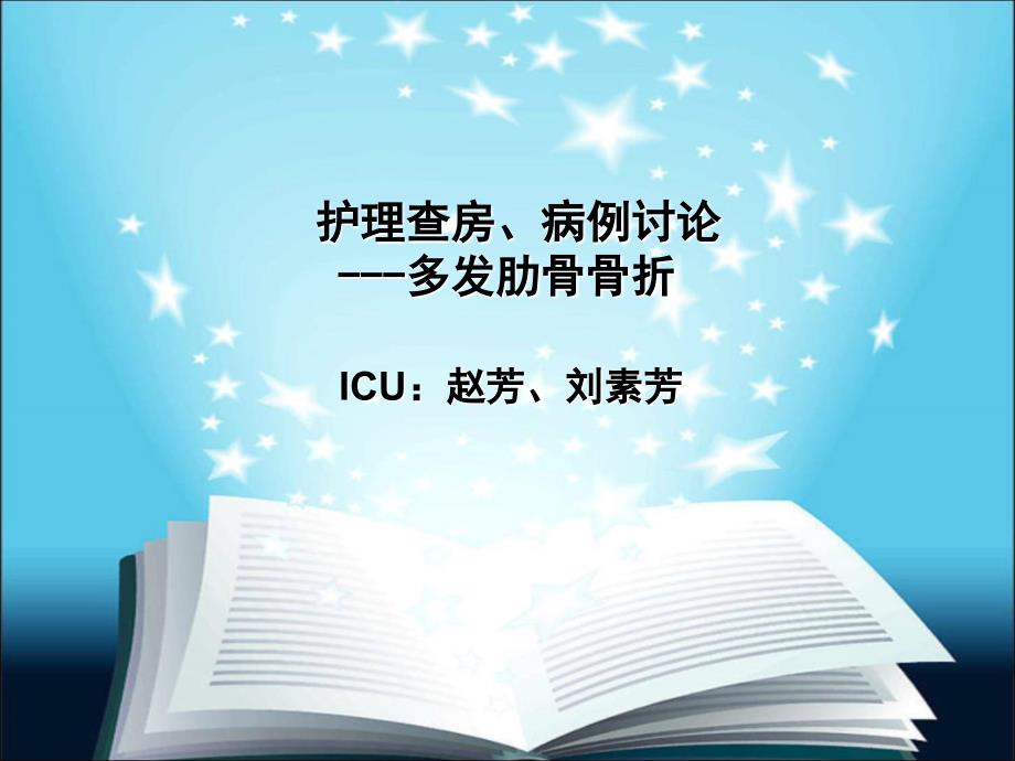 多发肋骨骨折护理查房及病例讨论课件_第1页