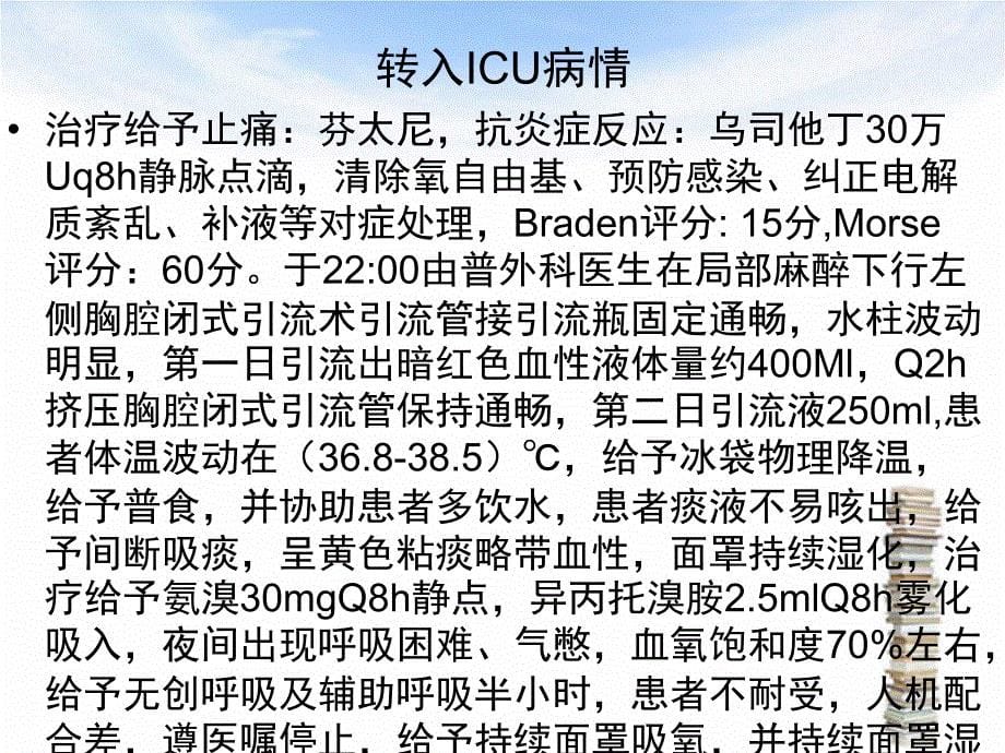 多发肋骨骨折护理查房及病例讨论课件_第5页