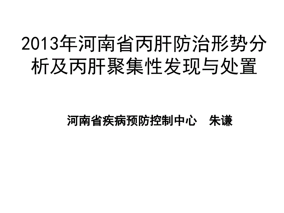 2013年河南省丙肝防治形势分析暨集中发现事件的应急与处理朱谦  复件（10）课件_第1页