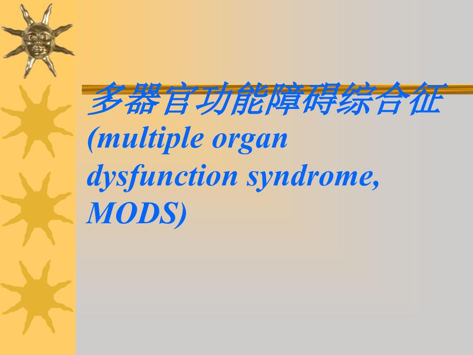 多器官功能障碍综合征课件_13_第1页