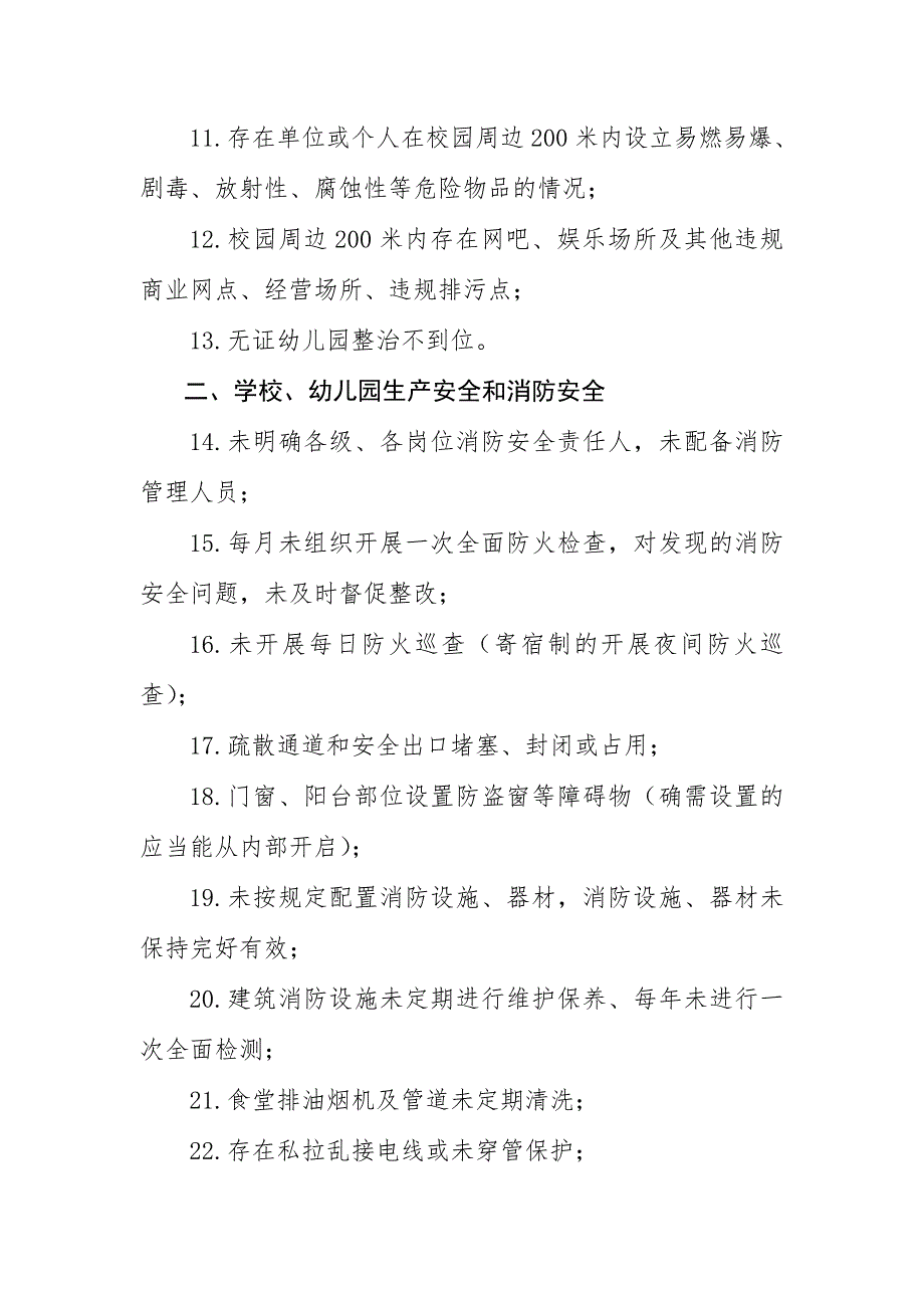 2018年度XX区校园平安暗访65项必查项目清单_第2页