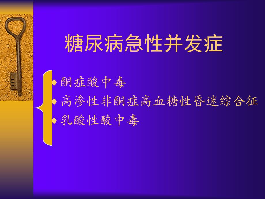 糖尿病急性并发症（15） ppt课件_第2页