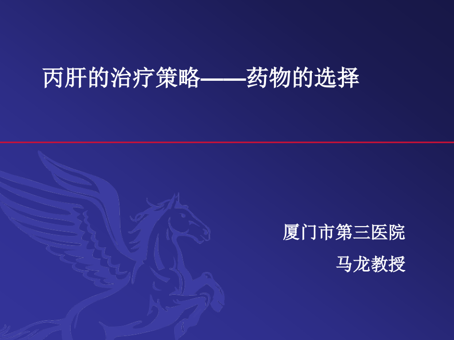 临床医学丙肝的治疗策略药物的选择reised 课件_第1页