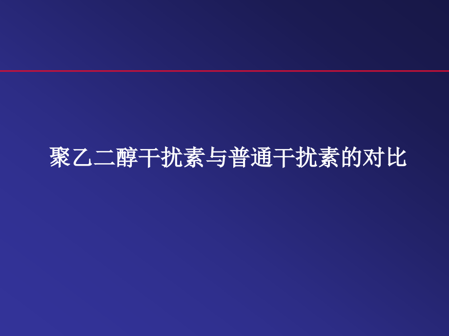 临床医学丙肝的治疗策略药物的选择reised 课件_第4页