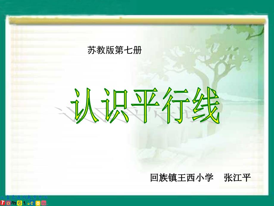 《认识平行课件》小学数学苏教2001课标版四年级上册课件_第1页