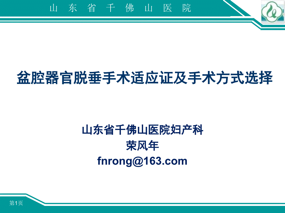 盆腔器官脱垂手术适应证及手术方式选择（肛肠会议）课件_第1页