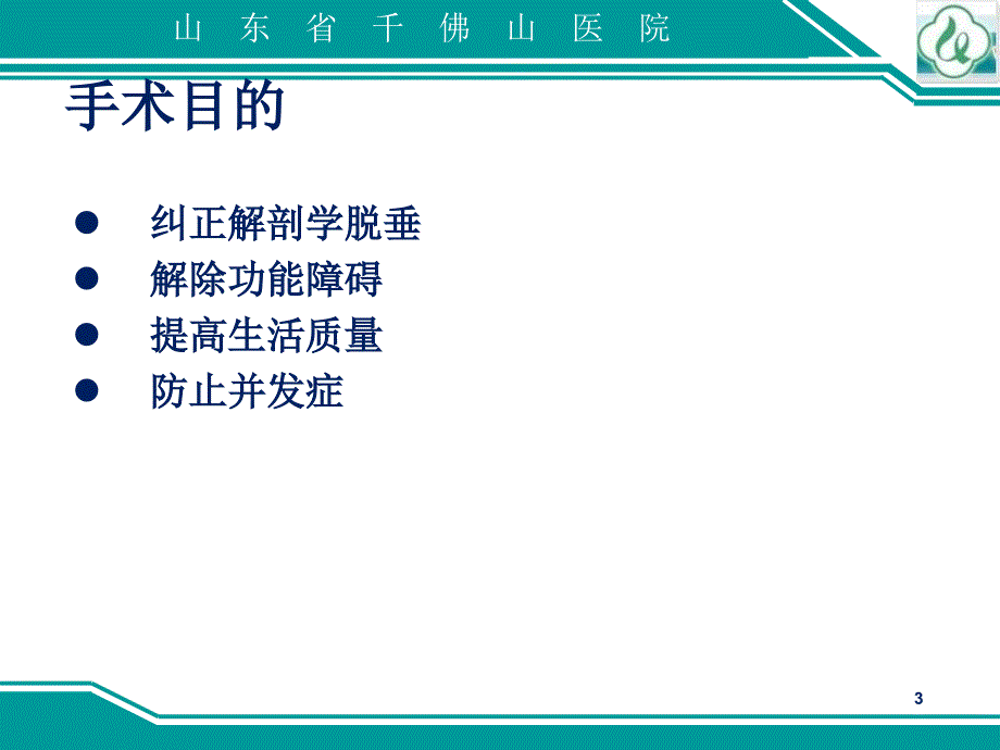 盆腔器官脱垂手术适应证及手术方式选择（肛肠会议）课件_第3页