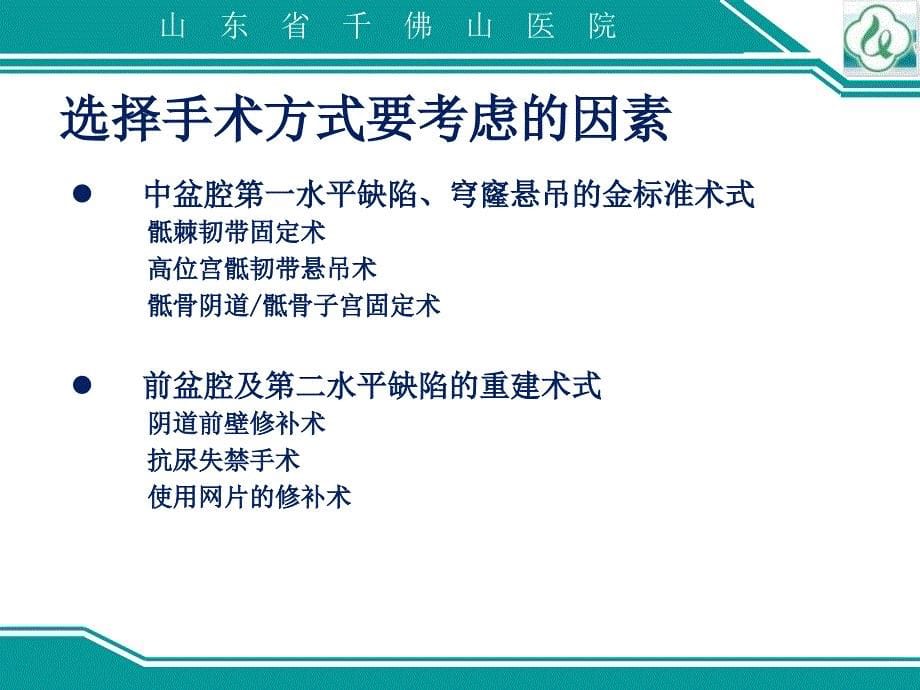 盆腔器官脱垂手术适应证及手术方式选择（肛肠会议）课件_第5页